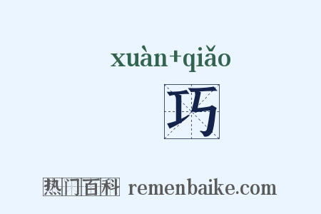 衒巧是什么意思的图片